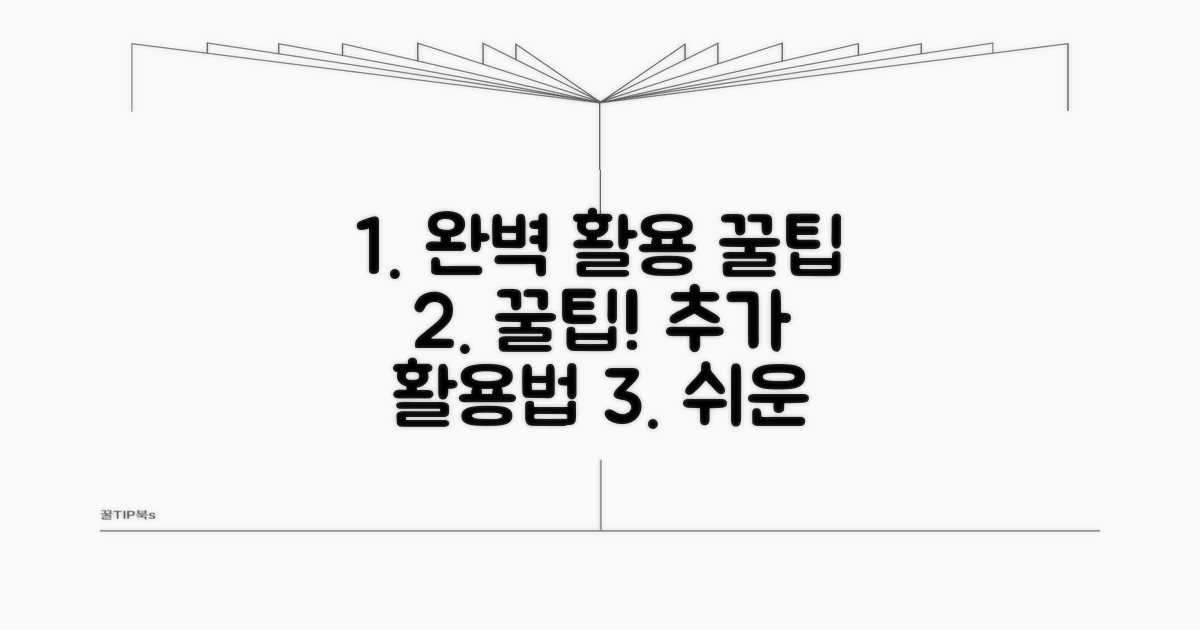 완벽 활용을 위한 추가 꿀팁