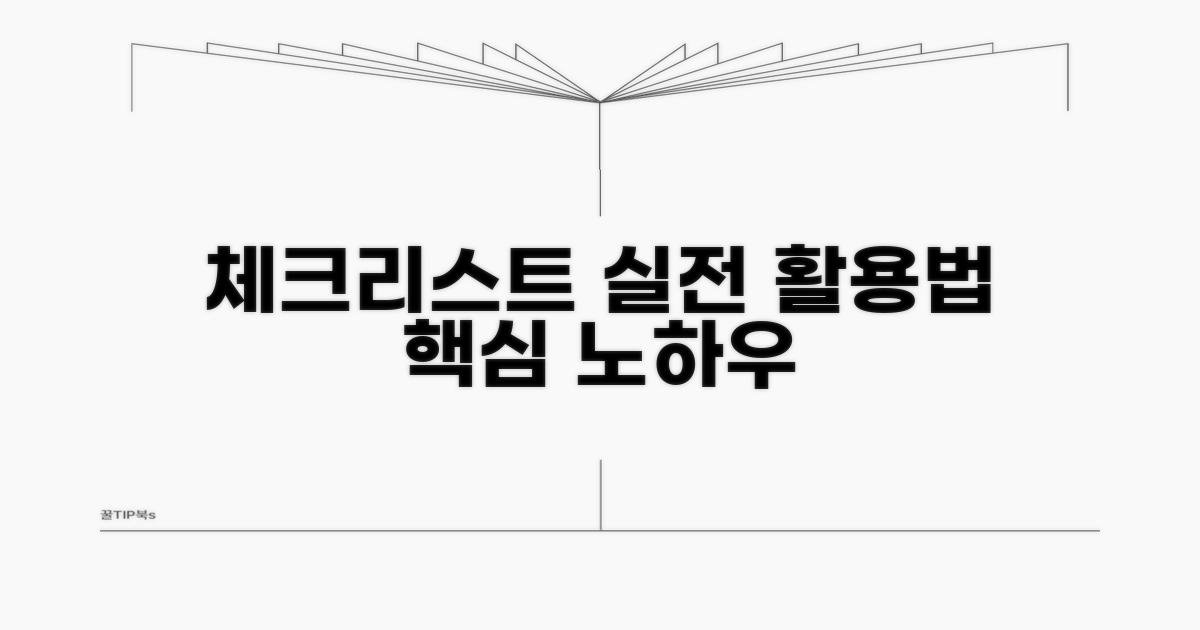 실전! 체크리스트 활용 노하우
