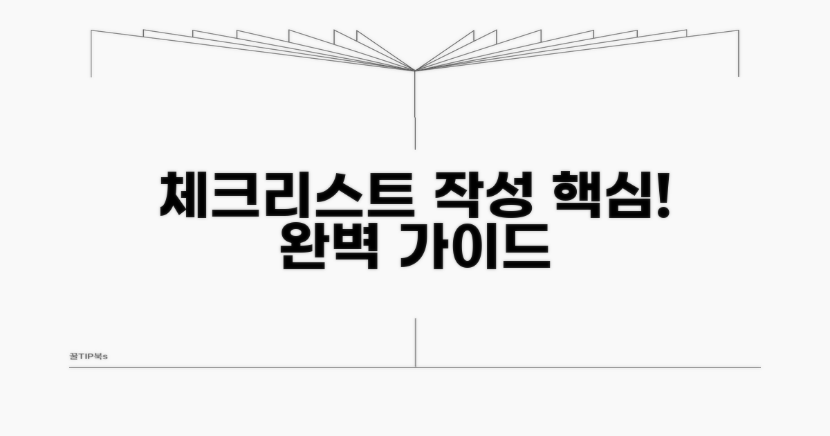 체크리스트 작성 기본 원칙