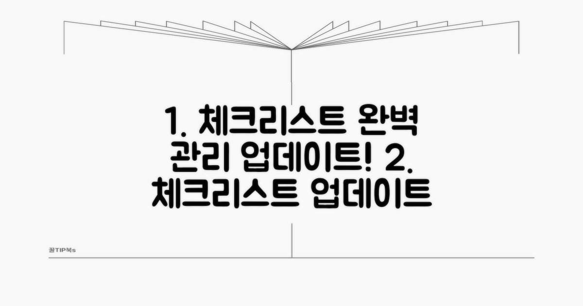 체크리스트 관리와 업데이트