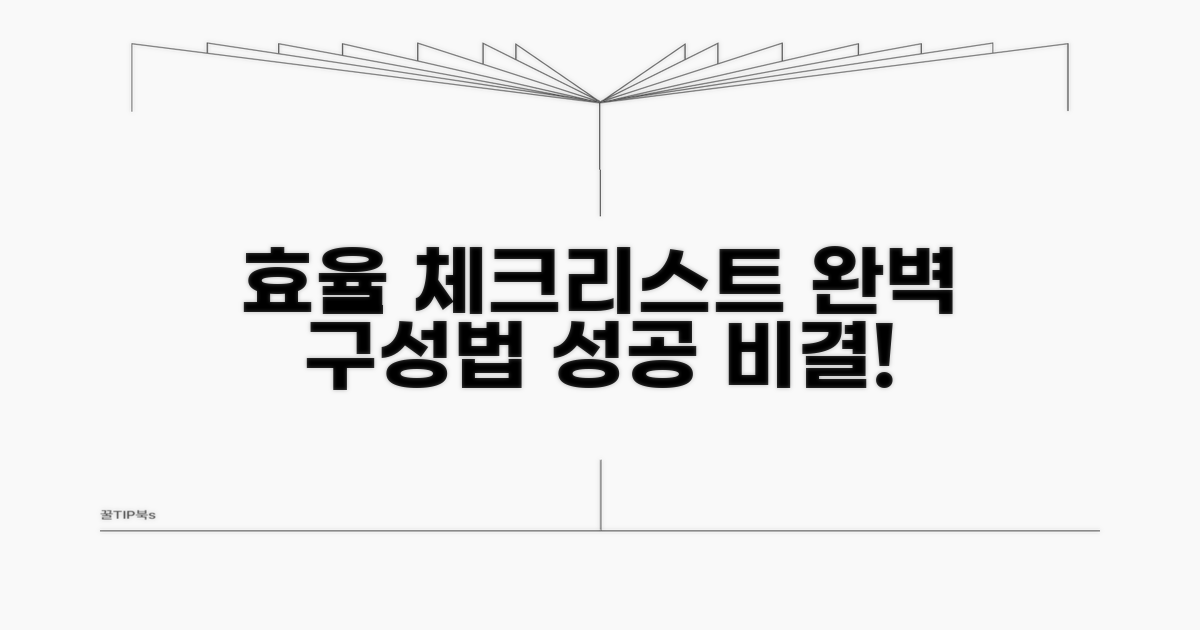 효율적인 체크리스트 구성법