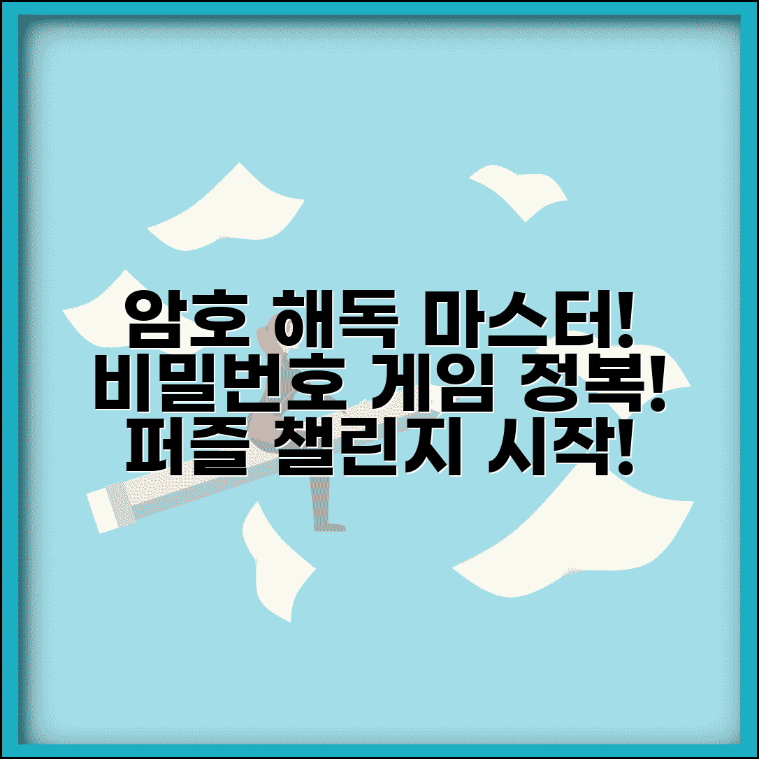 비밀번호 게임 퍼즐 해결 | 비밀번호 맞추기 게임과 암호 해독 퍼즐 풀이 방법