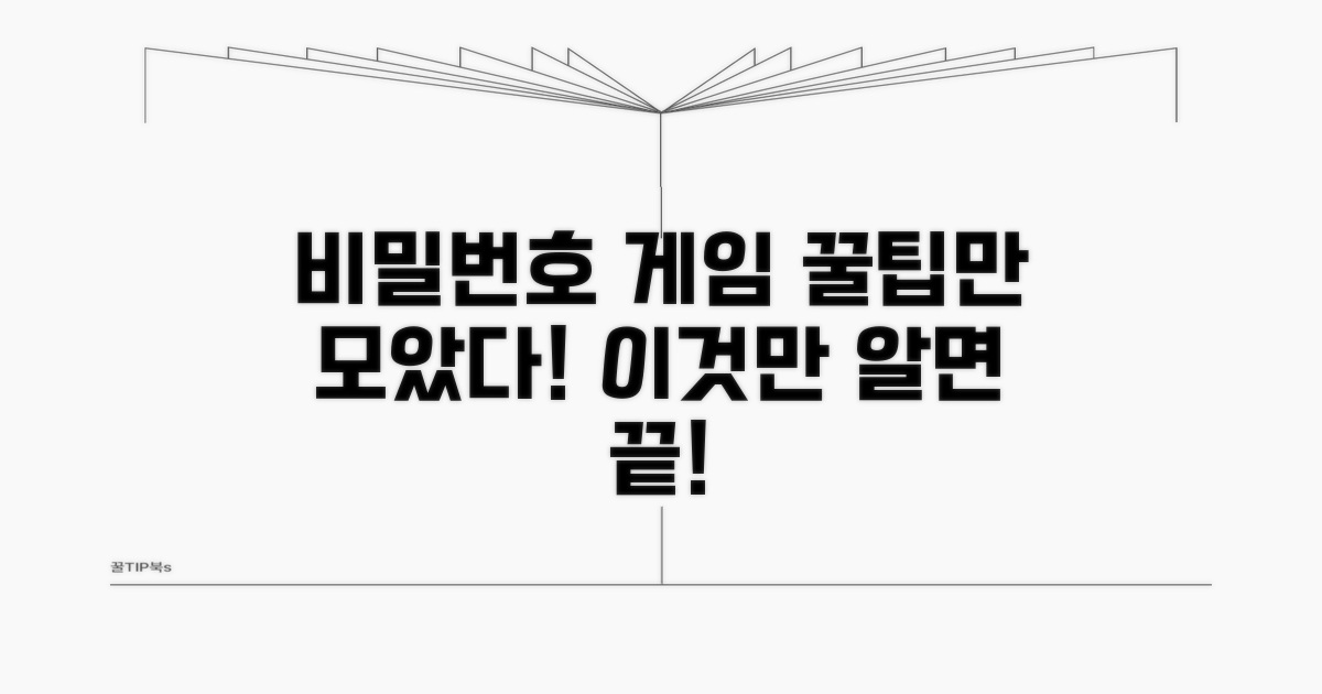 비밀번호 게임, 이것만 알면 끝!