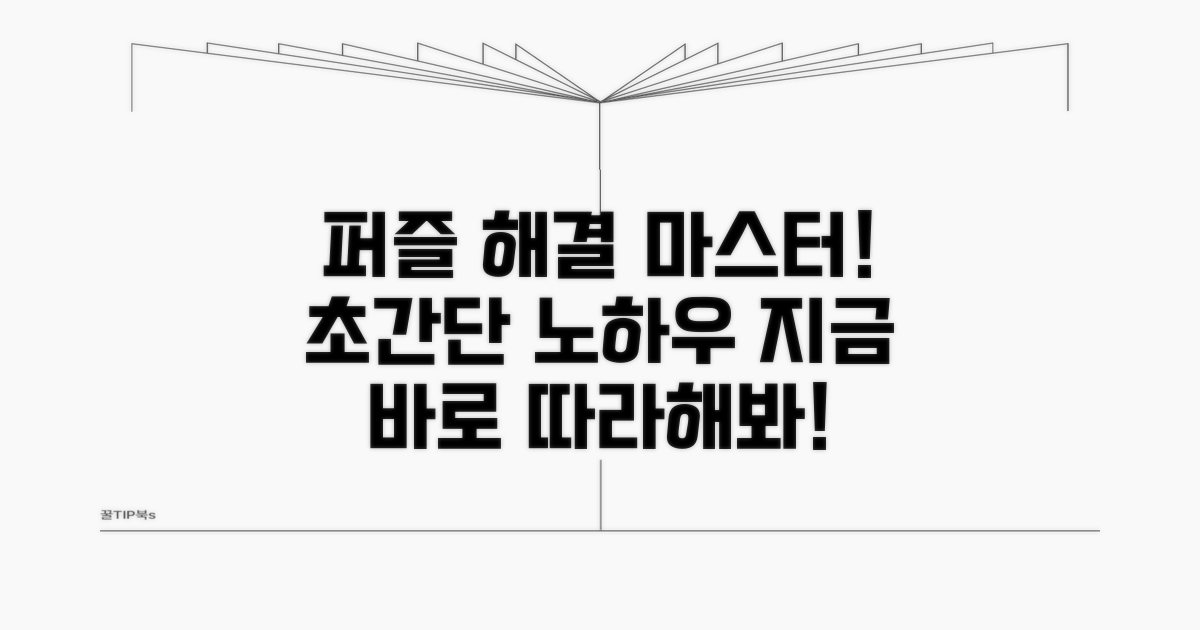 실전! 퍼즐 해결 노하우 따라하기