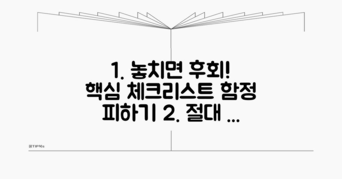놓치기 쉬운 함정과 주의점 체크