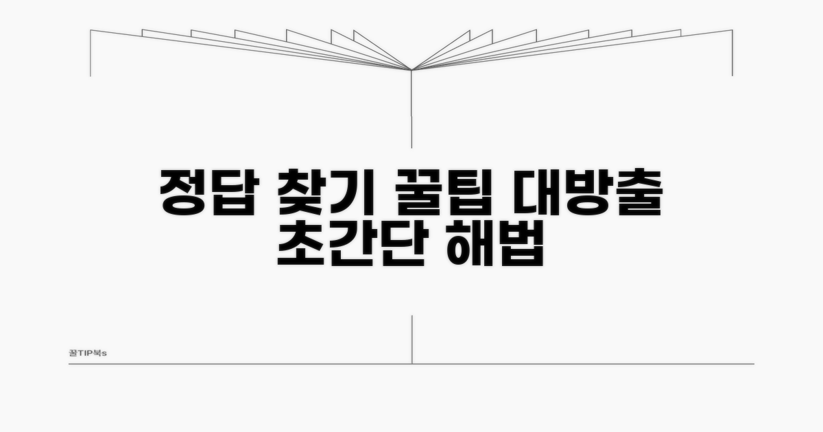 단계별 정답 찾기 꿀팁 대방출