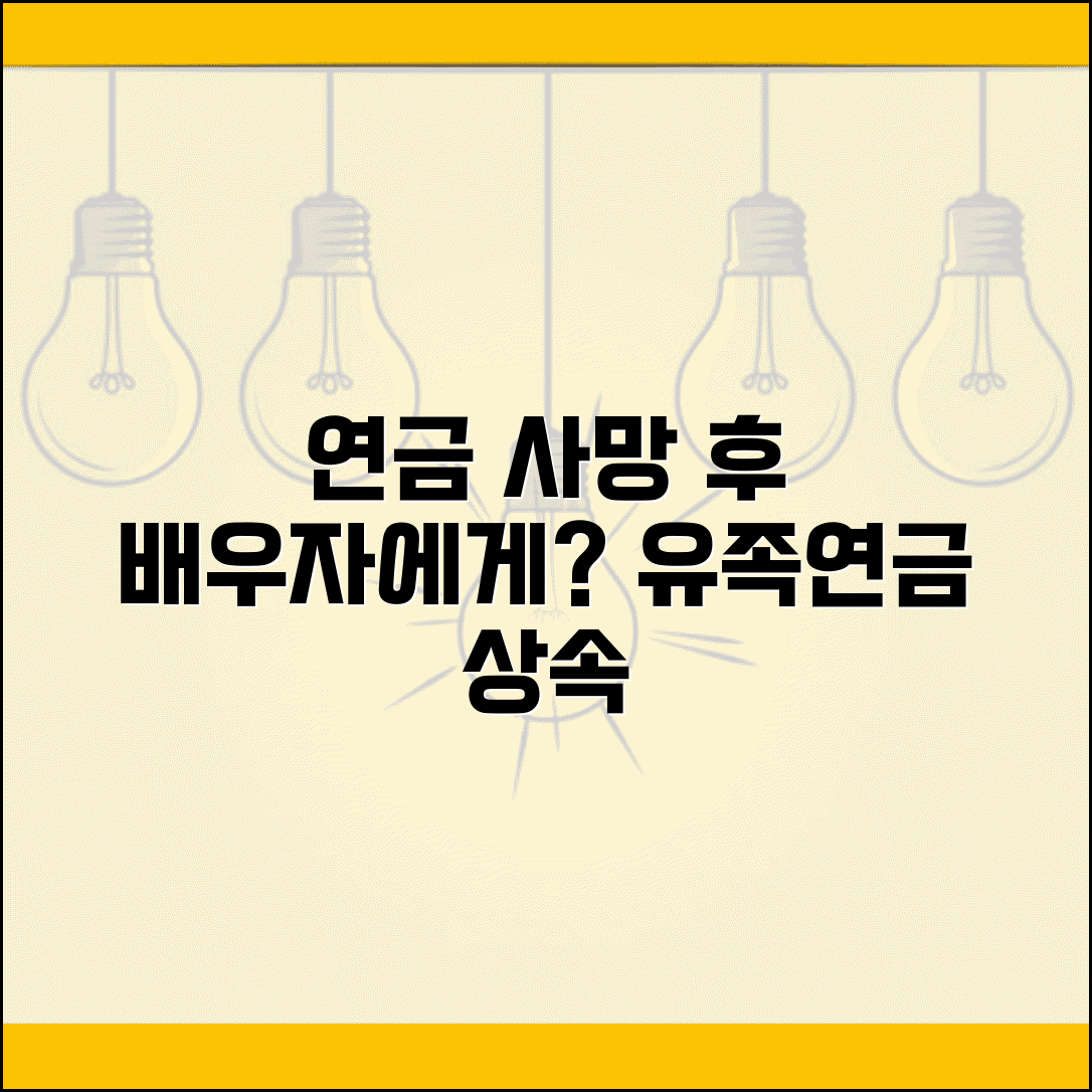 연금 받다가 사망하면 배우자가 받나요 | 유족연금 | 상속 | 수급권
