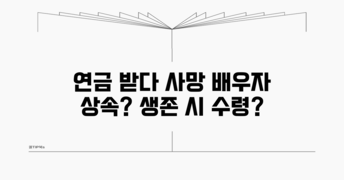연금 받다가 사망, 배우자 수령 가능할까
