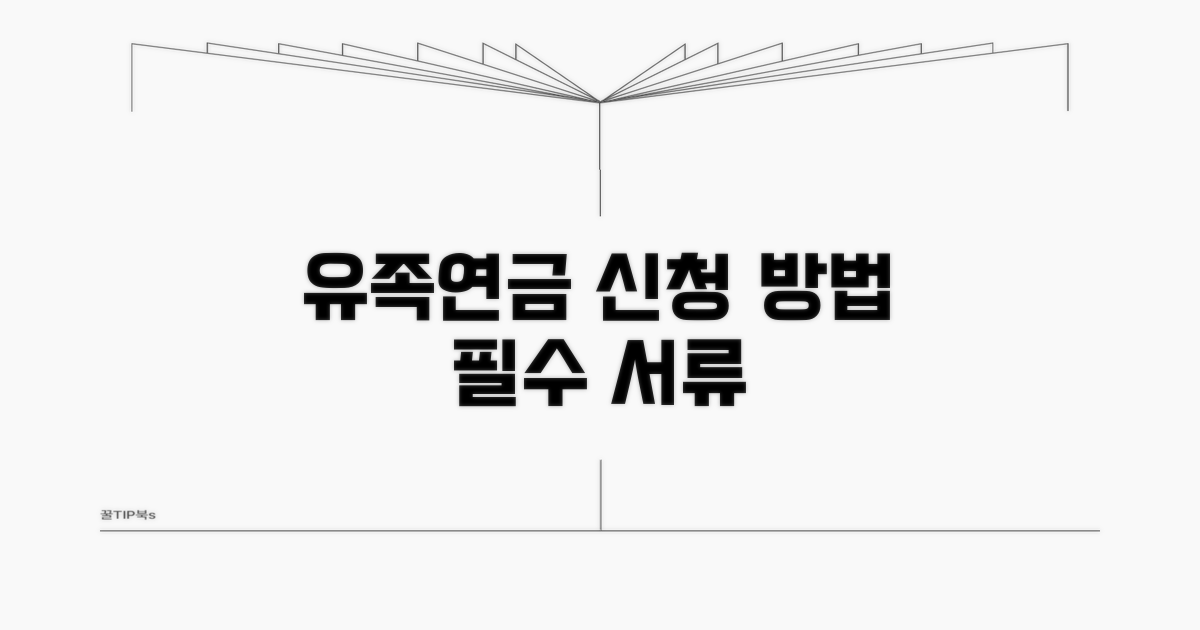 유족연금 신청 방법과 준비 서류
