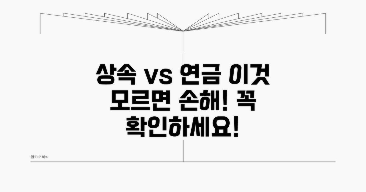 상속과 다른 연금 수급권 이야기