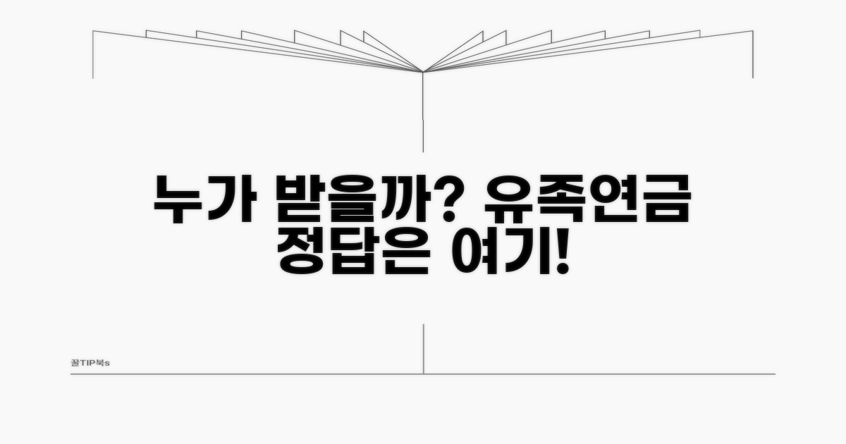 유족연금, 누가 받을 수 있나요?