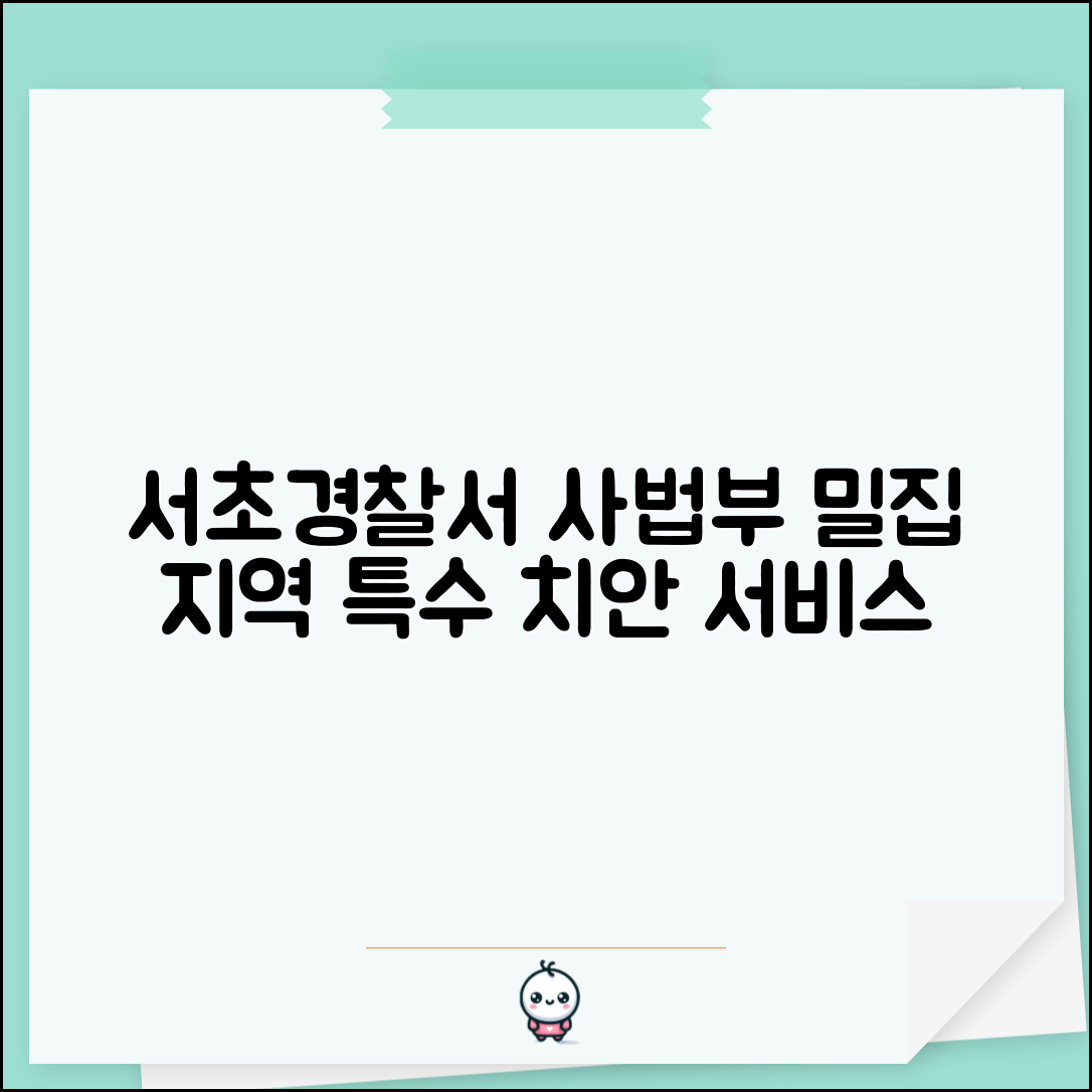 서초 경찰서 전화번호 검찰청 인근 | 서울 서초구 사법부 밀집 지역 특수 치안 서비스