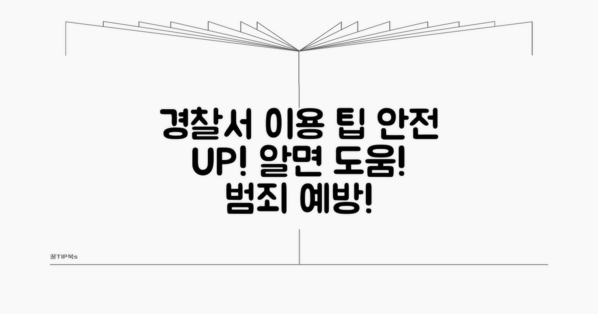 안전한 환경 위한 경찰서 이용 팁