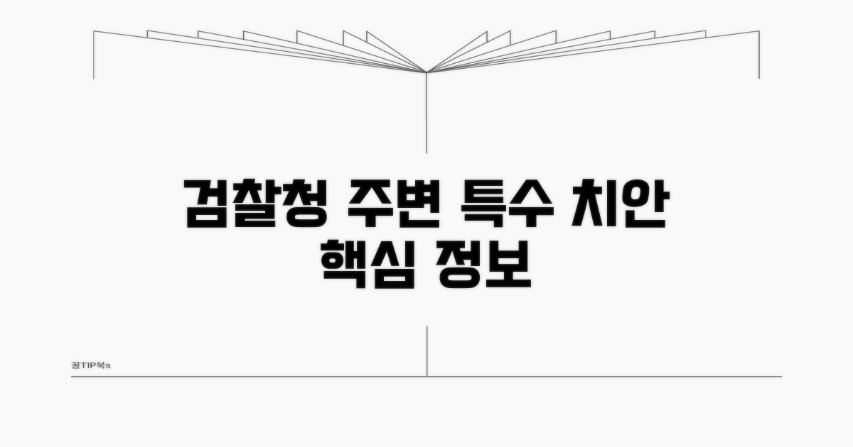 검찰청 인근 특수 치안 서비스 알아보기