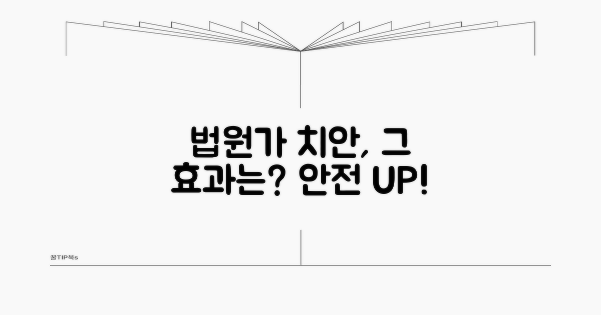 사법부 밀집 지역 치안 서비스 효과