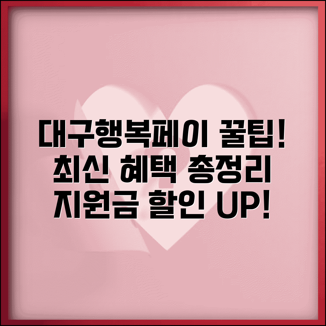 대구행복페이 최신 혜택 | 지원금 할인 인센티브 완벽 활용가이드