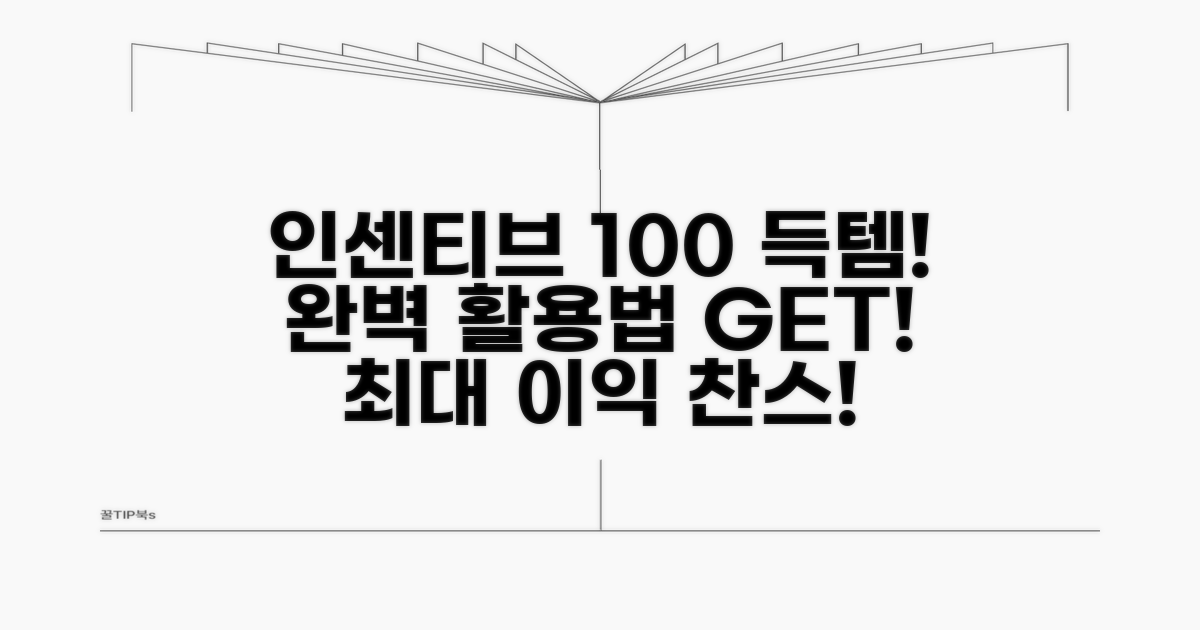 인센티브 100% 활용법