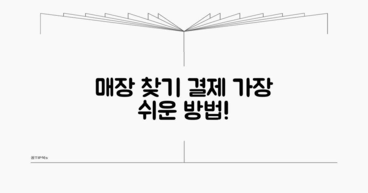 매장 찾기와 결제 절차