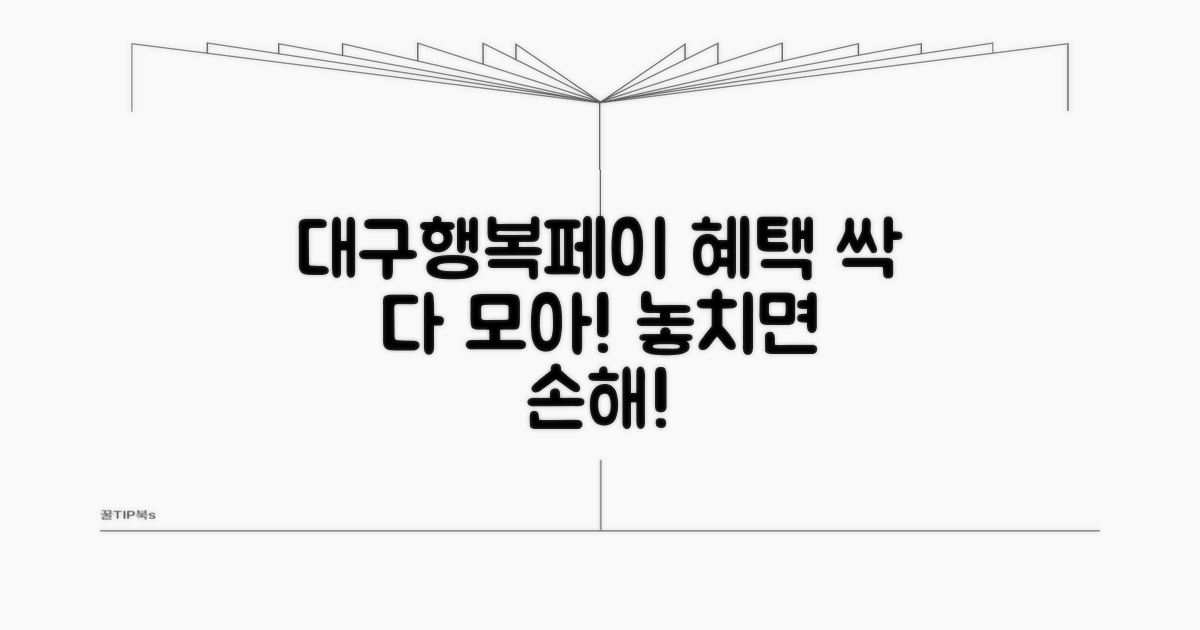 대구행복페이 혜택 총정리