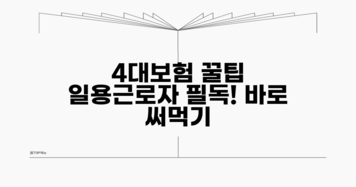 일용근로자 4대보험 꿀팁과 활용법