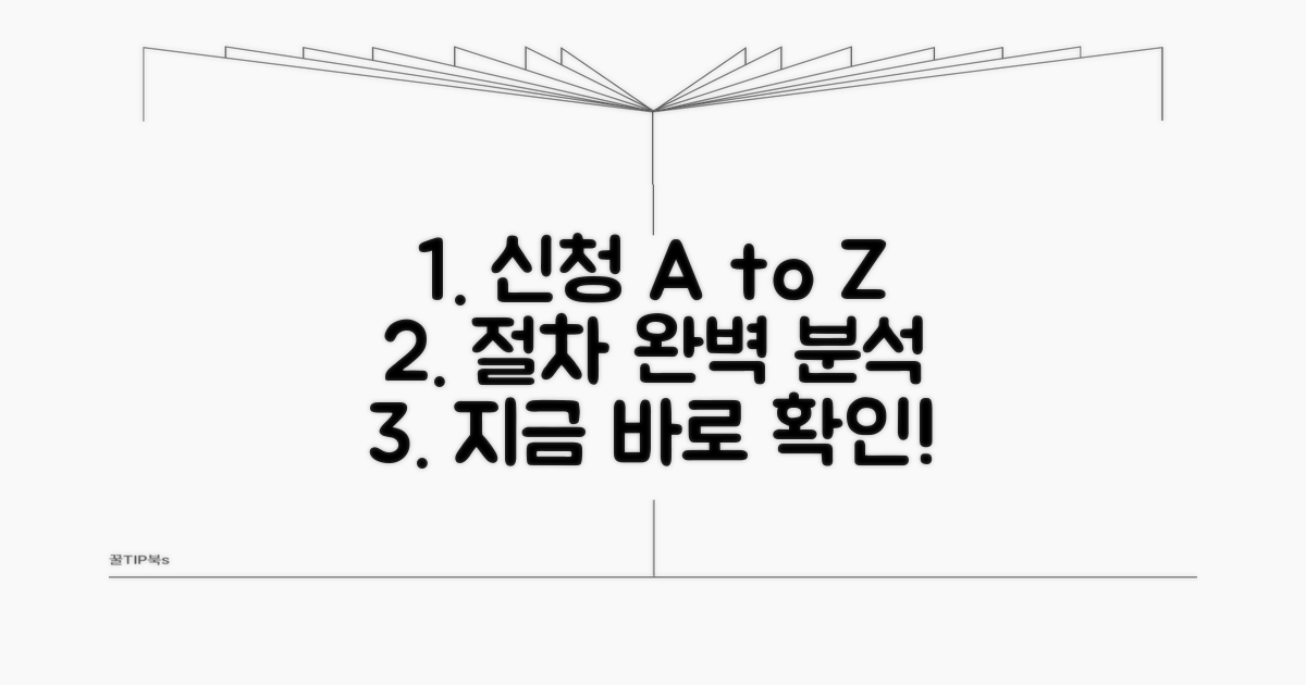 신청 방법과 절차 상세 안내