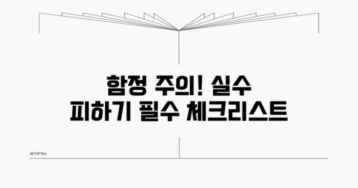 주의해야 할 점과 피해야 할 함정