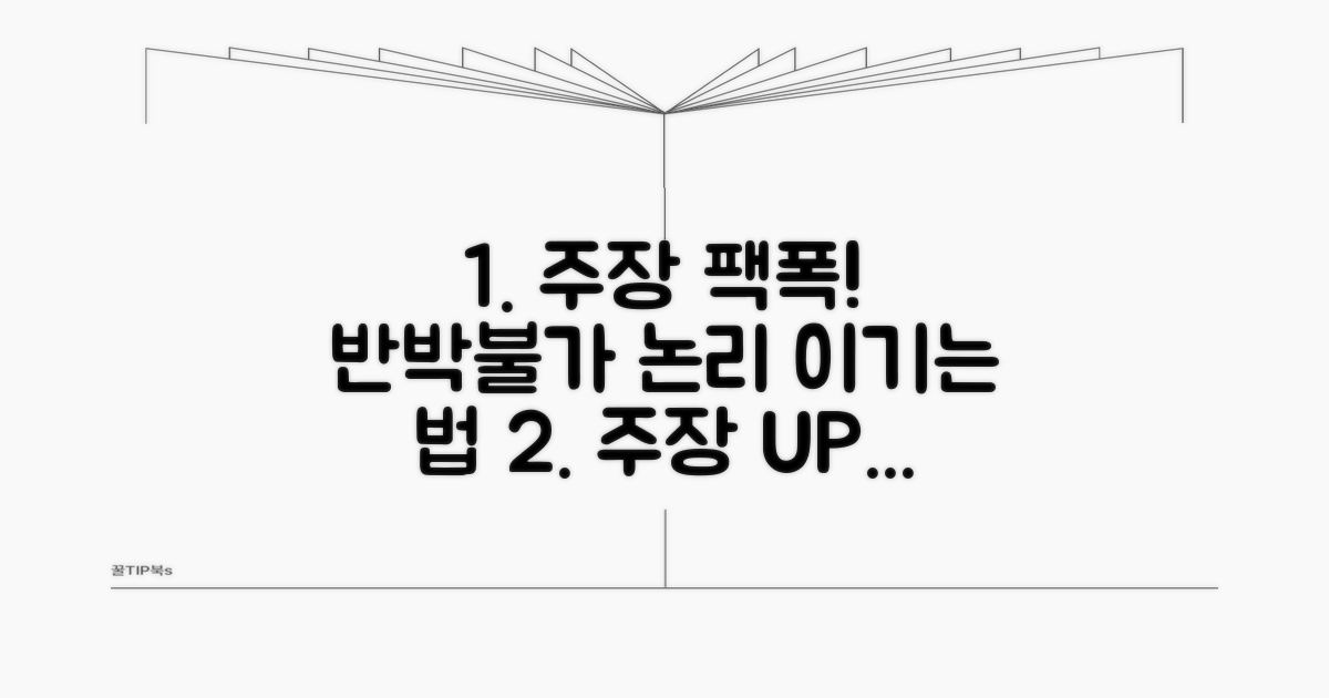 효과적인 주장 입증 방법