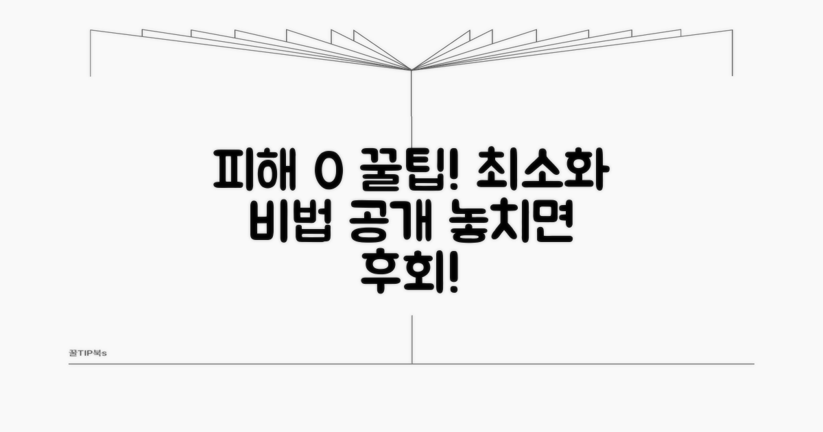 피해 최소화 활용 꿀팁