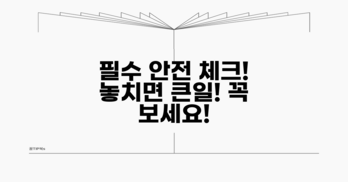 안전 대비 필수 정보 체크
