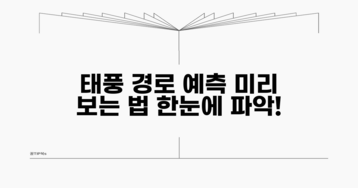 태풍 이동 경로 미리 보는 법