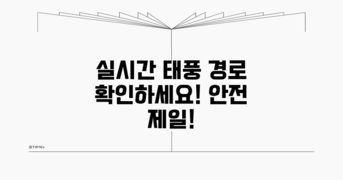 실시간 태풍 경로 확인 사이트