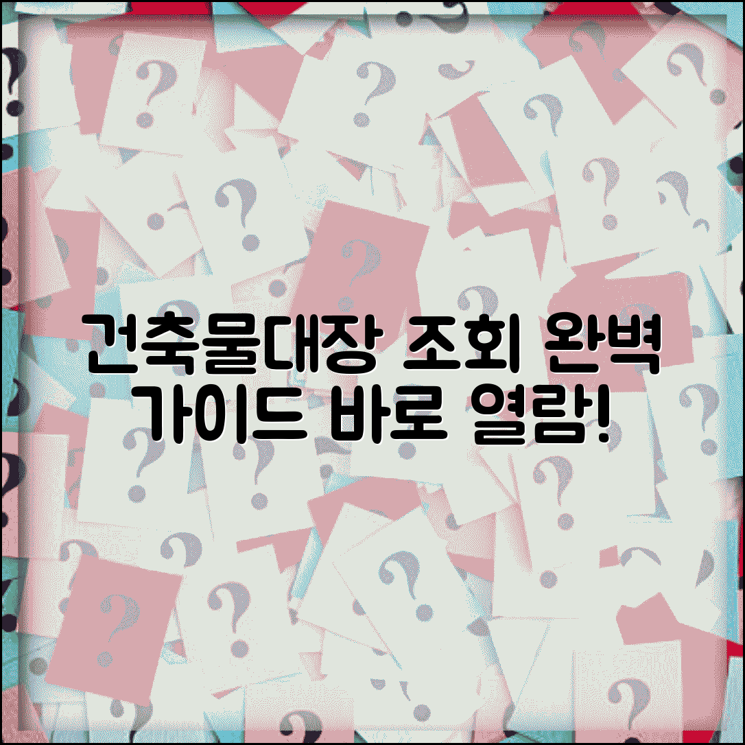 건축물대장 인터넷 조회 방법 | 온라인 건축물대장 열람 완벽가이드