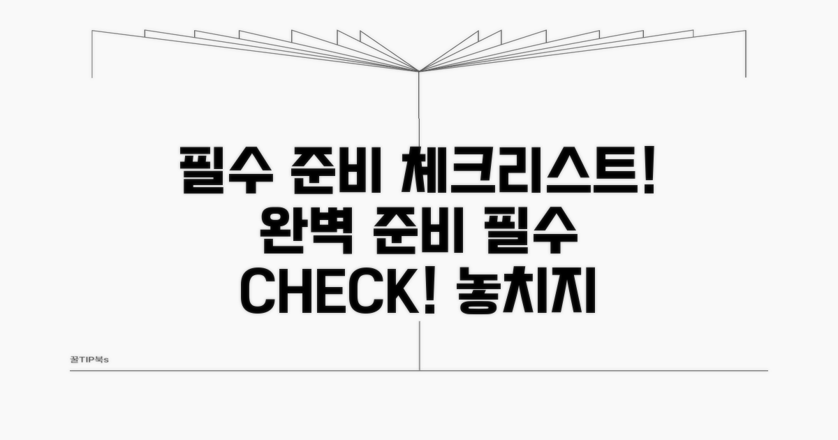 필수 정보와 준비물 확인