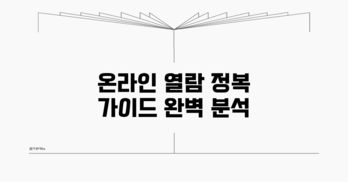온라인 열람 절차 완벽 분석