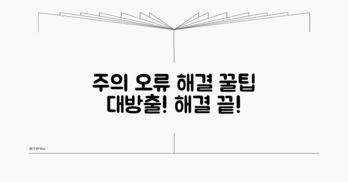 주의사항 및 오류 해결 팁