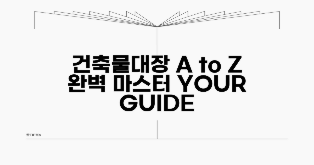 건축물대장 활용 A to Z