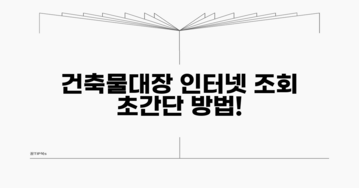 건축물대장 인터넷 조회 방법