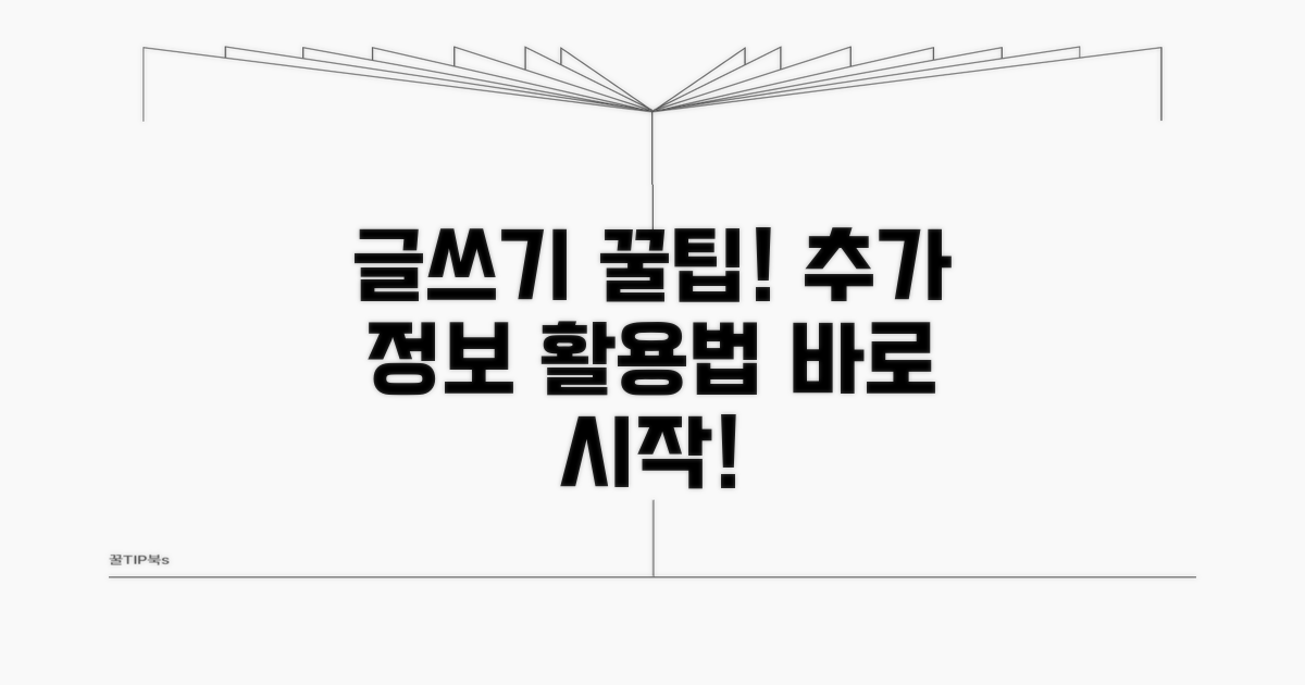 작성 팁과 추가 정보 활용법