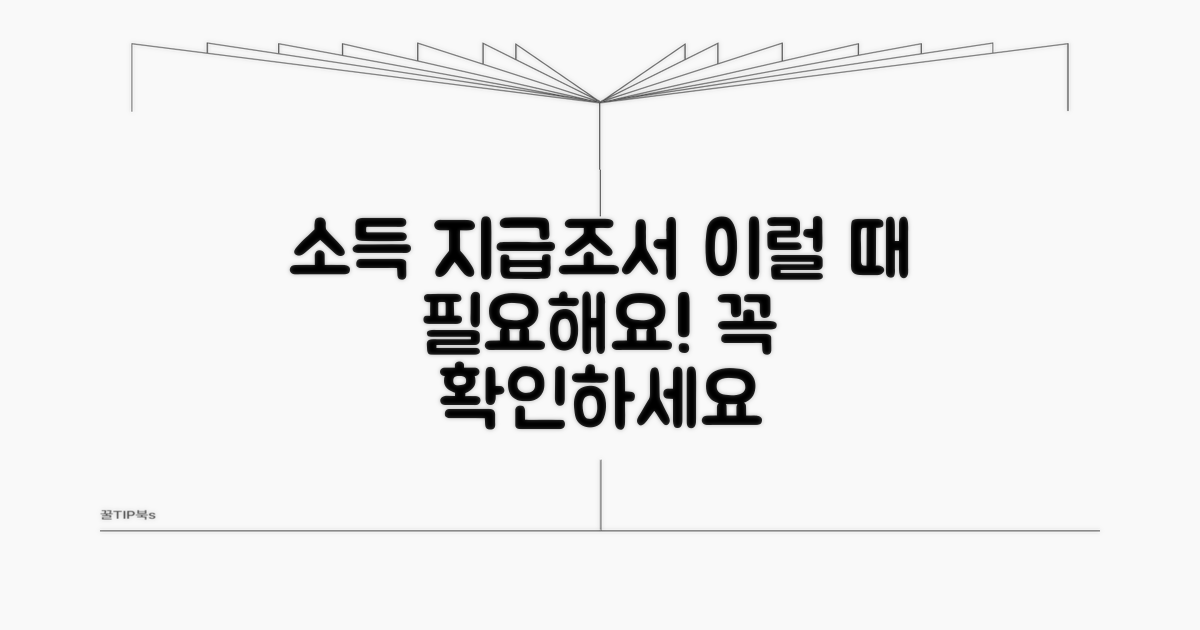 소득 지급조서, 이럴 때 필요해요
