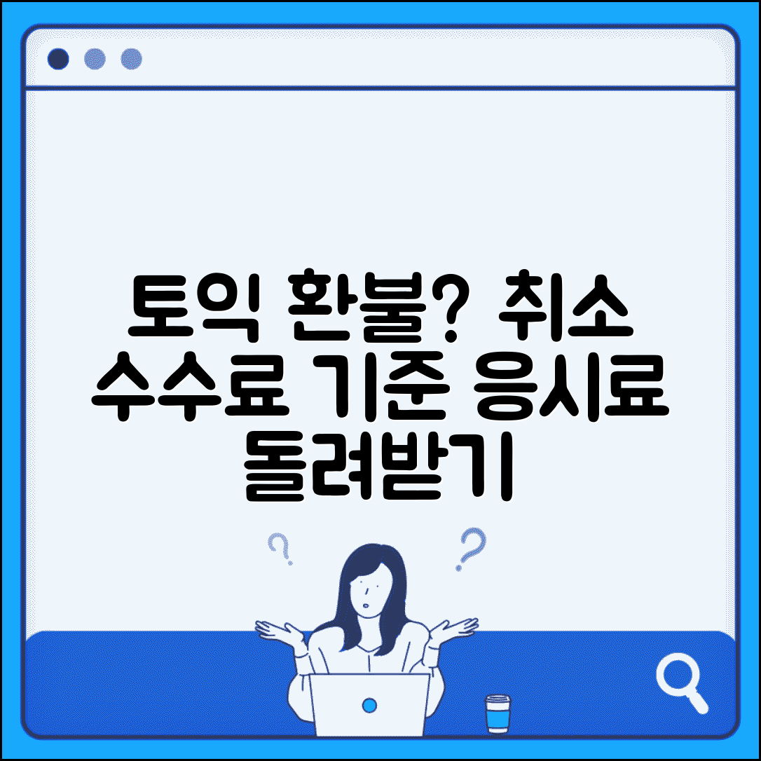 토익 취소 수수료 시험 환불 | TOEIC 시험 응시료 환불과 취소 수수료 부과 기준