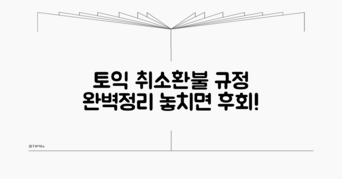 토익 취소 환불 규정 완벽 정리