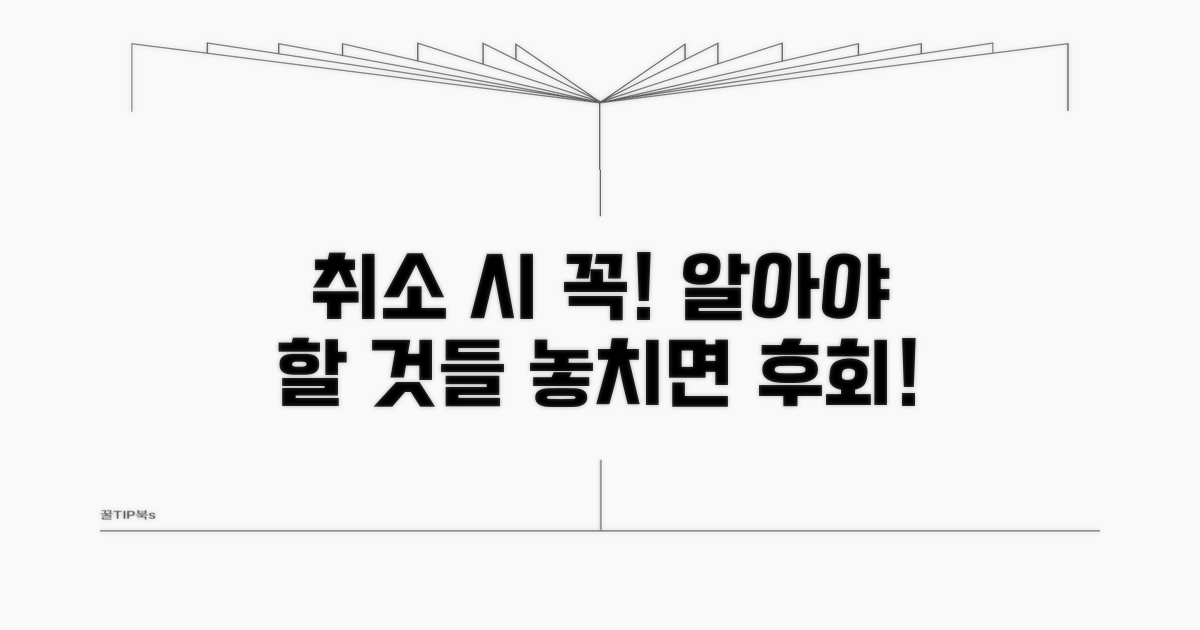 취소 시 유의사항과 주의점