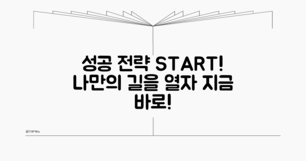 나만의 성공 전략, 지금 바로 시작!