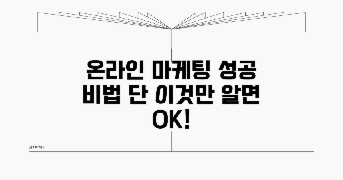 온라인 마케팅, 이것만 알면 성공!