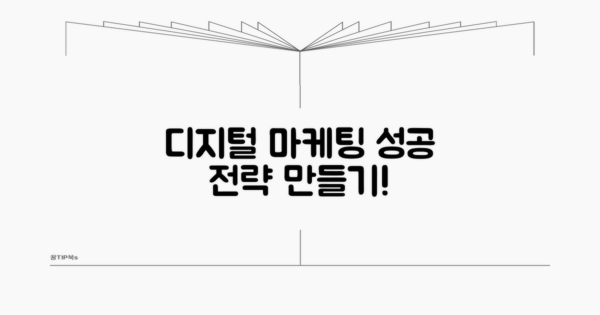 성공적인 디지털 마케팅 전략 만들기