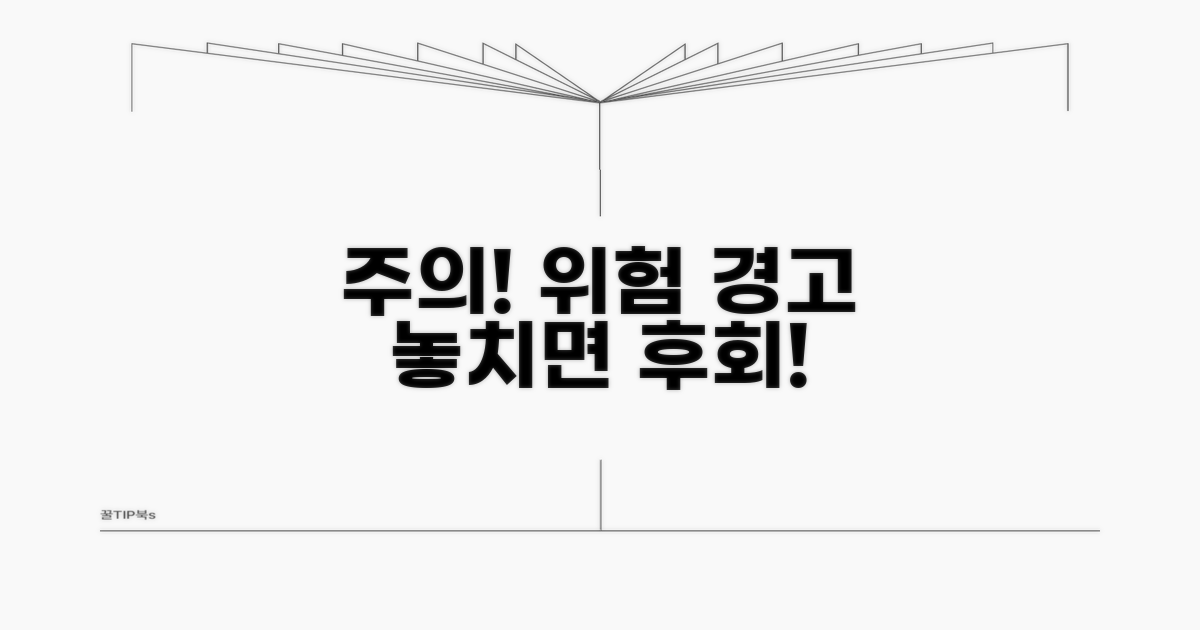 주의사항과 잠재적 위험 요소