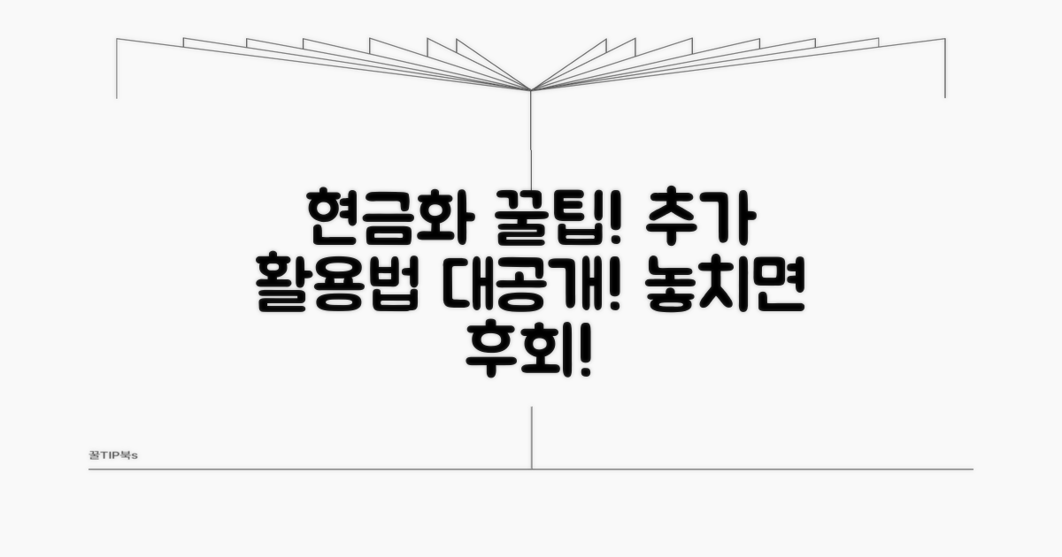 현금화 꿀팁과 추가 활용법