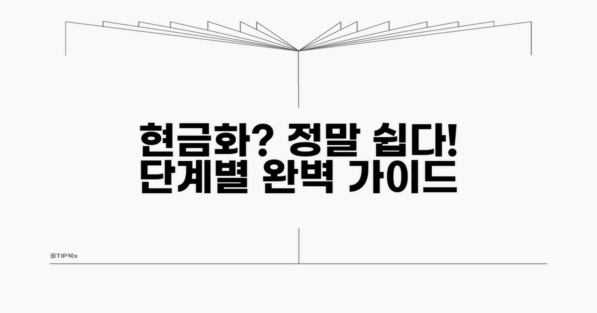 실제 현금화 절차 단계별 안내