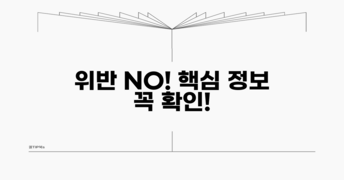 핵심 정보로 위반 피하기