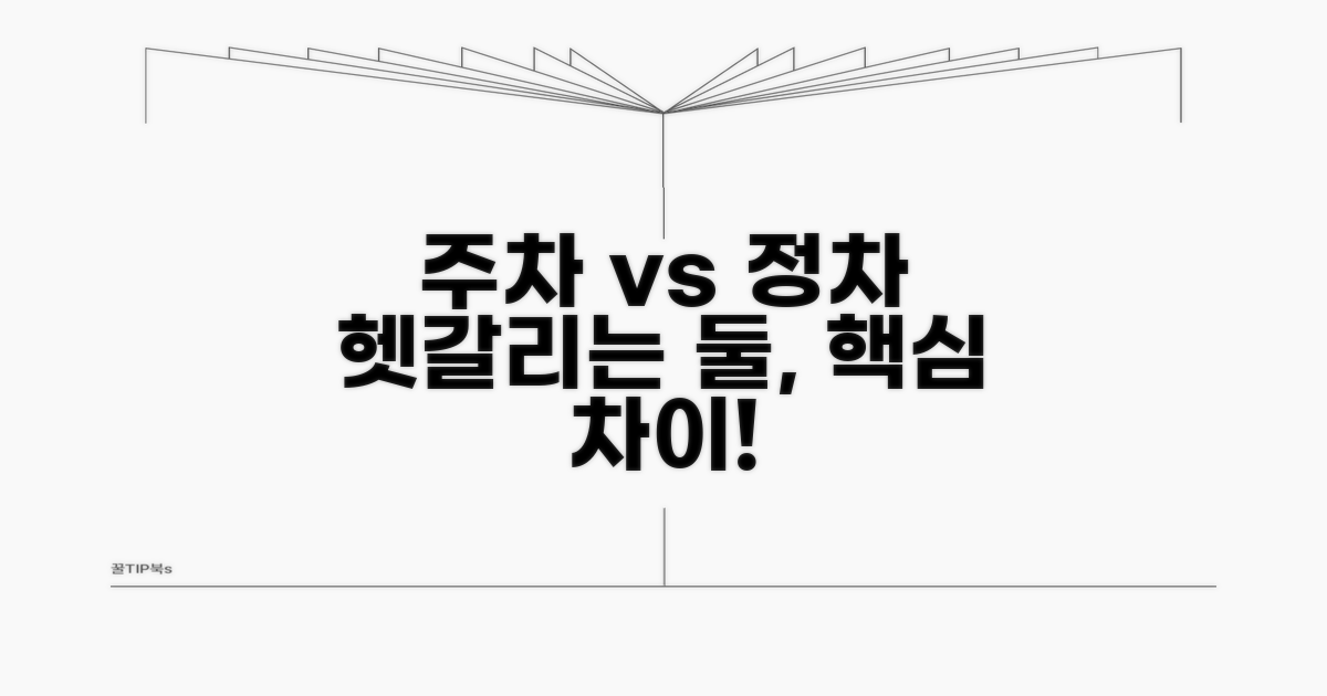 주차와 정차, 무엇이 다를까?